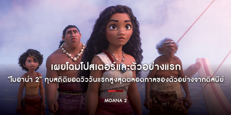 เผยโฉมโปสเตอร์และตัวอย่างแรก “Disney’s Moana 2 โมอาน่า 2” ทุบสถิติยอดวิววันแรกสูงสุดตลอดกาลของตัวอย่างจากดิสนีย์ เตรียมออกเดินทางสู่การผจญภัยครั้งใหม่